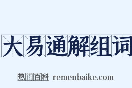 大易通解组词是什么意思的图片